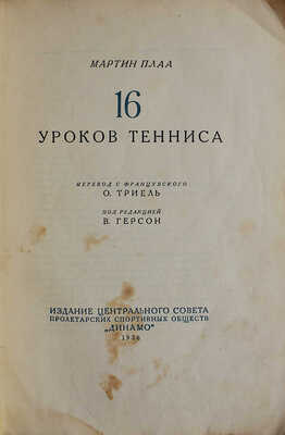 Плаа М. 16 уроков тенниса / Пер. с фр. О. Триель; под ред. В. Герсон. [М.], 1936.